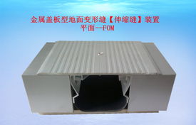樓地面變形縫及其應(yīng)用——以常熟市古里鎮(zhèn)白茆至誠(chéng)變形縫裝置廠(chǎng)為例